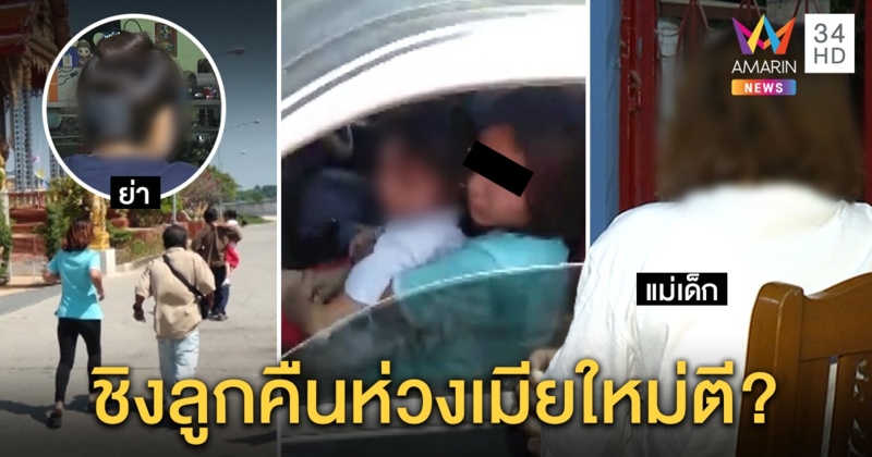 ศึกชิงลูก! แม่เปิดใจขนชายฉกรรจ์อุ้มลูก อ้างกลัวเมียใหม่ทำร้าย ย่าลั่นอยากได้ต้องมีหมายศาล (คลิป)