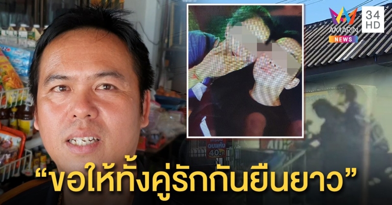 เปิดชะตากรรม “พ่อม่ายป้ายแดง” สุดหดหู่เห็นภาพบาดตา อวยพรเมียสมหวังรักใหม่ (คลิป)