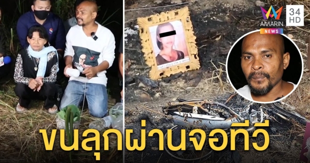 หมอปลาตัดใบบอนเปิดปากสาวโอเกะถูกฆ่าเผา แง้มบอกรู้ตัวคนฆ่าตั้งแต่ดูข่าวทีวี (คลิป)