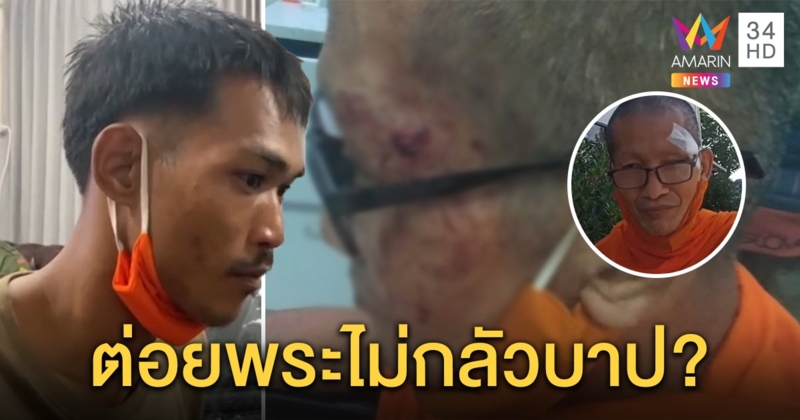 ศิษย์วัดขี้ยาปรี่ชกหลวงตาคิ้วแตก อ้างฉุนปล่อยหมาขึ้นกุฏิ เผยทางบ้านตัดขาดทิ้งอยู่วัด (คลิป)