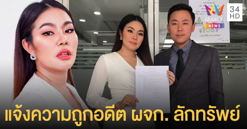 “หยาดพิรุณ” พร้อม “ทนายตั้ม” เข้าแจ้งความ หลังถูกอดีตผู้จัดการลักทรัพย์!!