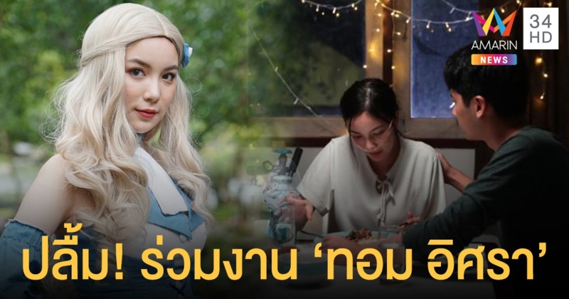 "มุก วรนิษฐ์" สุดปลื้ม ถ่ายทอดความรู้สึกผ่านเพลง "ไม่พอจะฝัน" คู่ "ทอม อิศรา" ในโปรเจกต์อัลบั้ม Love Stranger