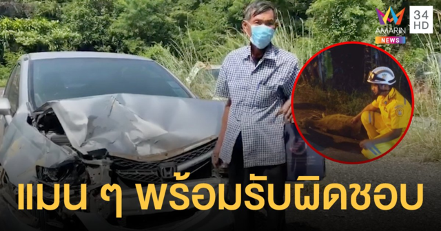 ลูกผู้ชายตัวจริง ลุงยอมจำนำควาย หาเงินชดใช้ค่าซ่อมรถถูกควายตัดหน้า