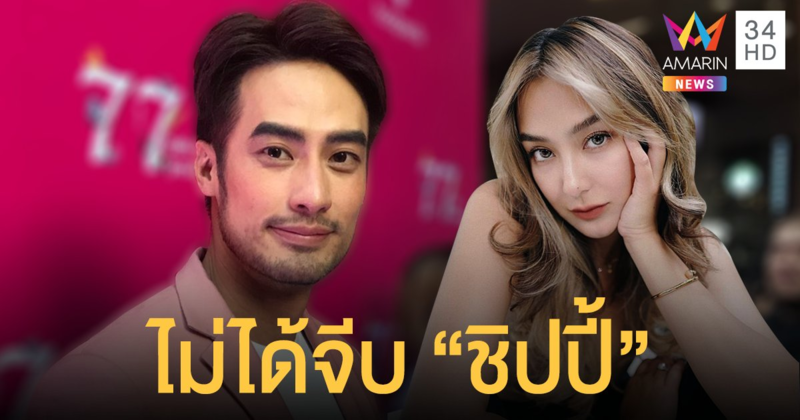 “บอย” ย้ำ! ไม่ได้จีบ “ชิปปี้”  เผยครอบครัวและแฮปปี้กับ “แพรวา” แฟน “หน่อง”
