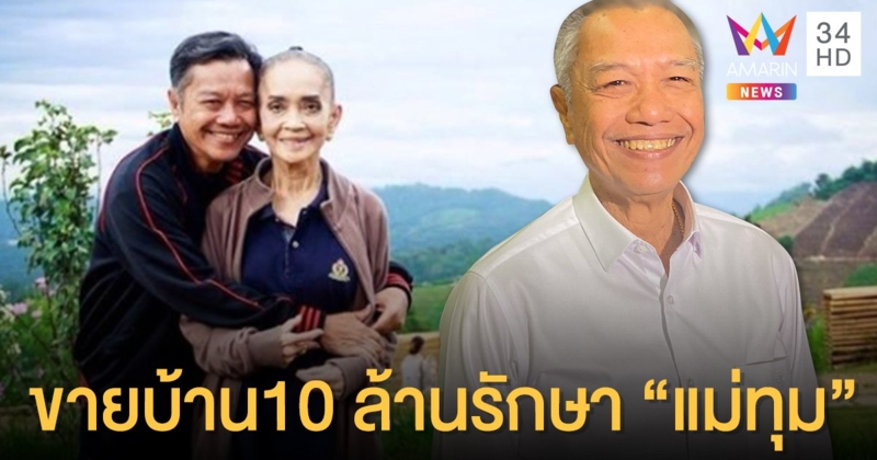 “รอง เค้ามูลคดี” รับขายบ้าน 10 ล้าน รักษา “แม่ทุม” 