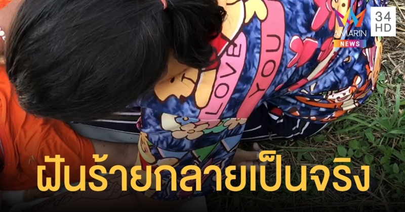 หนูน้อยวัย 3 ขวบ พลัดตกน้ำเสียชีวิต แม่ฝันร้ายบ่อยครั้ง มีคนจะมาแย่งของรักไป