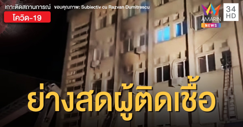 สลด! ไฟไหม้ รพ.ในโรมาเนีย ผู้ป่วยโควิดถูกย่างสด 8 ศพ-แพทย์เวรสาหัส 1