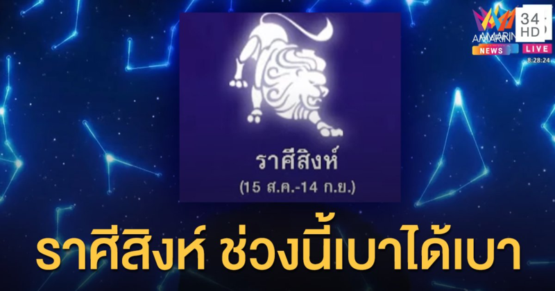 หมอขวัญแม่นเวอร์ : เตือน ราศีสิงห์ และอีก 2 ราศี พรุ่งนี้ 16 พ.ย. เบาได้เบา ดวงเกณฑ์ไม่มีโชค