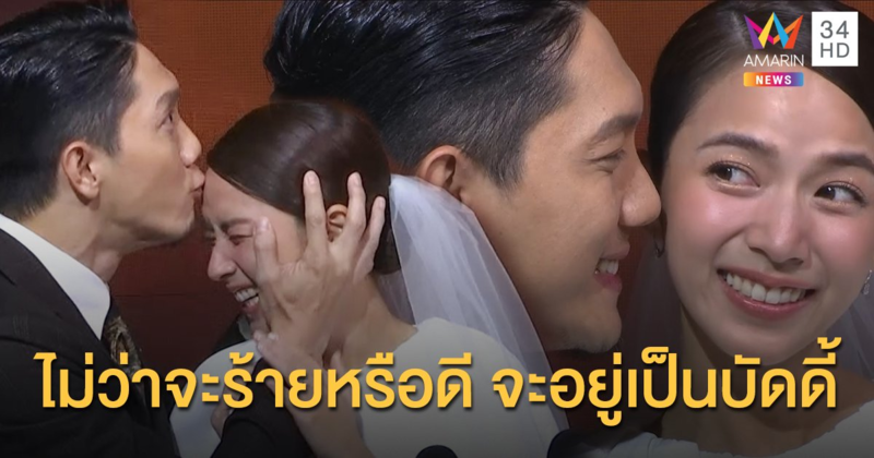 “ปั๊บ - ใบเตย” รักนี้ดั่งพรหมลิขิต เผยเข้าใจแล้วทำไมคนร้องไห้งานแต่ง!