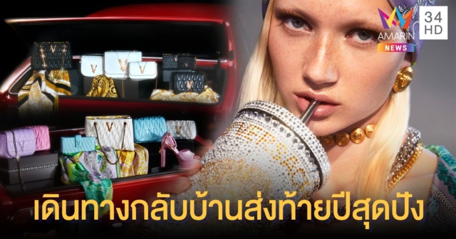 ร่วมเดินทางกลับบ้านไปกับ Versace เฉลิมฉลองช่วงเวลาแห่งความสุขส่งท้ายปี