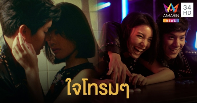 “ขัน-เดย์” ชื่นชม “นนน” สุดเฉียบ อินจัด ในเอ็มวี “ใจโทรมๆ