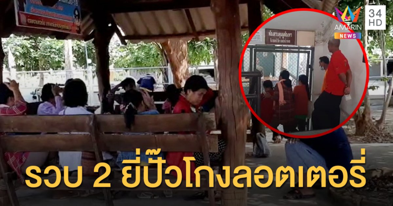 รวบแล้ว 2 ยี่ปั้วโกงลอตเตอรี่ร้อยล้าน หนีกบดานลพบุรี ผู้เสียหายแห่ดูตัว