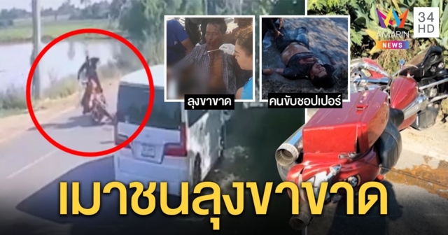 ภาพสยอง! ชอปเปอร์เมาแอ๋ชน จยย.ลุง 65 ขาขาด ซ้ำขัดขืนไม่เป่าแอลกอฮอล์ (คลิป)