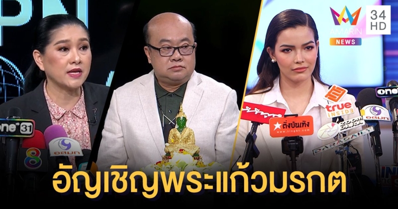 "ปุ้ย-ณะ TPN" ยืนยันพูดความจริงต่อหน้าพระแก้วมรกต ลั่นจะให้มงกุฎ "ฟ้าใส" หากคิดว่ามีความชอบธรรม