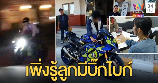 พ่อสุดทนนายแบบ 19 ซิ่งบิ๊กไบก์ทำลูก 2 เดือนร้องไห้ทุกคืน คนขี่ถูกจับ แม่งงแอบซื้อ (คลิป)