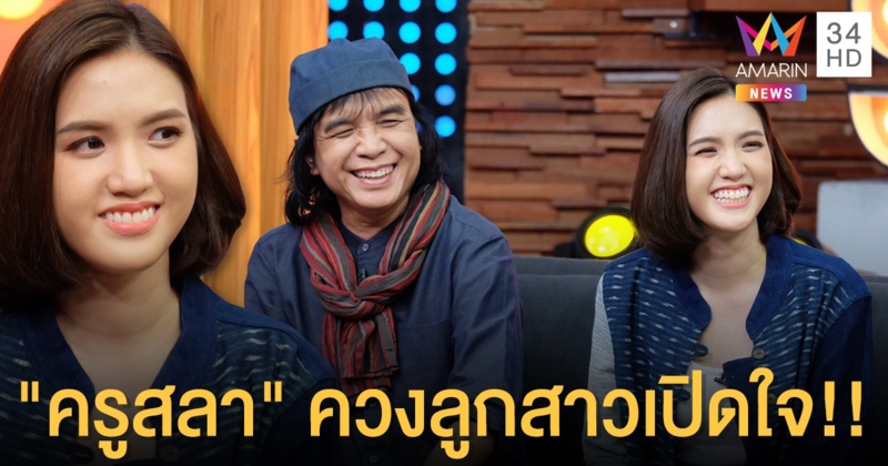 "ครูสลา" ควงลูกสาวคนเล็ก "แพรวา" เผยความรู้สึกหลัง "ลูกเขยช็อค" เมื่อรู้พ่อตาเป็นใคร