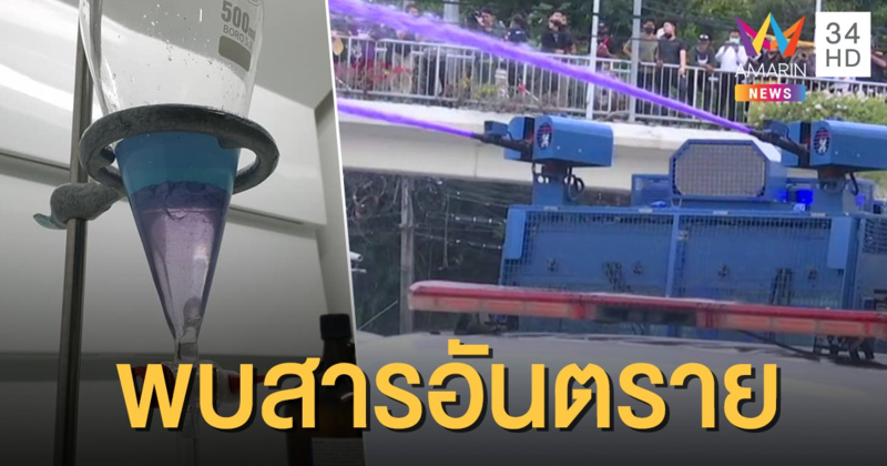 "อ.อ๊อด" ตรวจตัวอย่างน้ำเหตุปะทะแยกเกียกกาย พบสารเคมี 5 ชนิดอันตรายผิวหนัง-ดวงตา