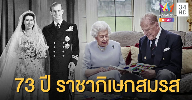 ครบรอบ 73 ปีราชาภิเษกสมรส "ควีนอังกฤษ-พระสวามี" ปลื้มพระราชปนัดดาทำการ์ดอวยพร