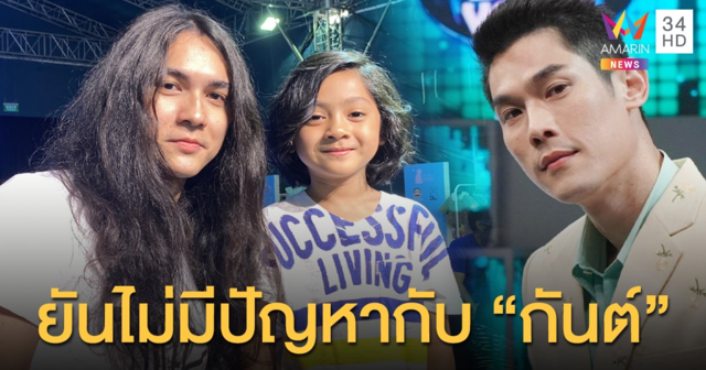 “แน็ก ชาลี” โอดโดนงูกัด โชคดีไม่โดนของลับ! “น้องอาเธอร์” ยันไม่มีปัญหากับ “กันต์ กันตถาวร”