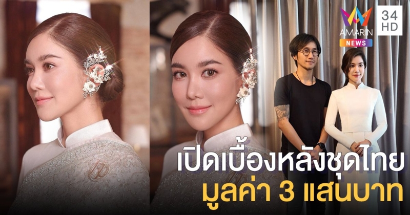 เปิดเบื้องหลังชุดไทย "ก้อย รัชวิน" ร่วมออกแบบกับดีไซน์เนอร์  มูลค่า 3 แสนบาท