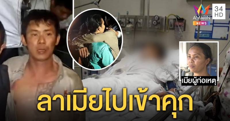 รปภ.หัวร้อนกอดลาเมียหลังเมาแทงเด็ก 18 พี่คนเจ็บสุดแค้นน้องกุมท้องไส้ทะลักต่อหน้า (คลิป)
