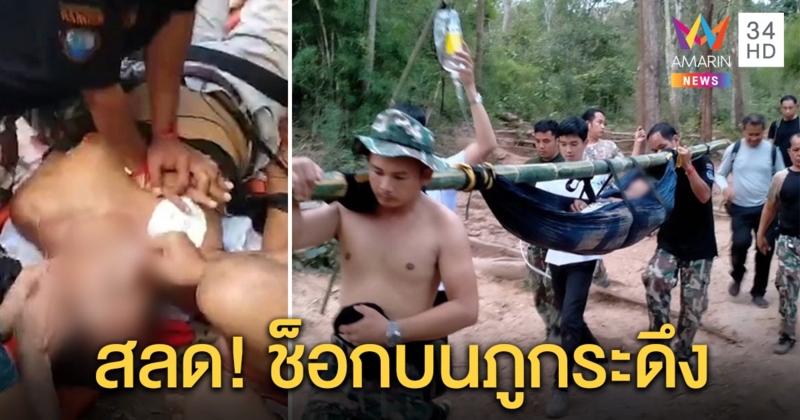 ไม่ไหวอย่าฝืน! ชายป่วยปิดข้อมูลขึ้นภูกระดึงช็อกดับ สาวร่างอวบหวิดหมดสติ (คลิป)