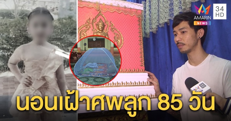 จ่อแห่โลง “น้องครีม” จี้ตอบปมฉีดวัคซีนดับ พ่อกู้เงินเช่าศาลากางเต็นท์เฝ้าศพ 85 วัน (คลิป)