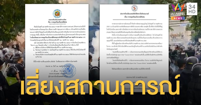 เซนต์คาเบรียล-เซนต์ฟรังฯ ประกาศหยุดเรียน หลังสน.สามเสน ขอให้เลี่ยงสถานการณ์ชุมนุม 25 พ.ย.