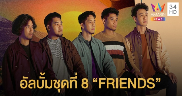 “FRIENDS” อัลบั้มใหม่จาก POTATO ประเดิมเพลง “ทำนองที่มีเธอ”