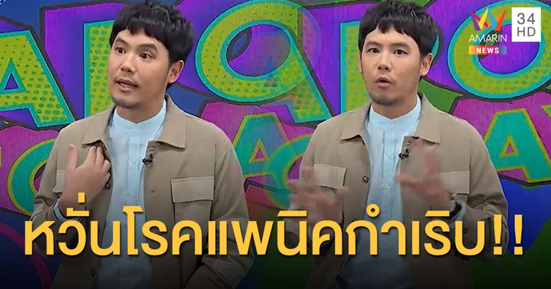 “ดีเจอ๋อง” ไม่กล้าหยุดยา หวั่นโรคแพนิคกำเริบ !