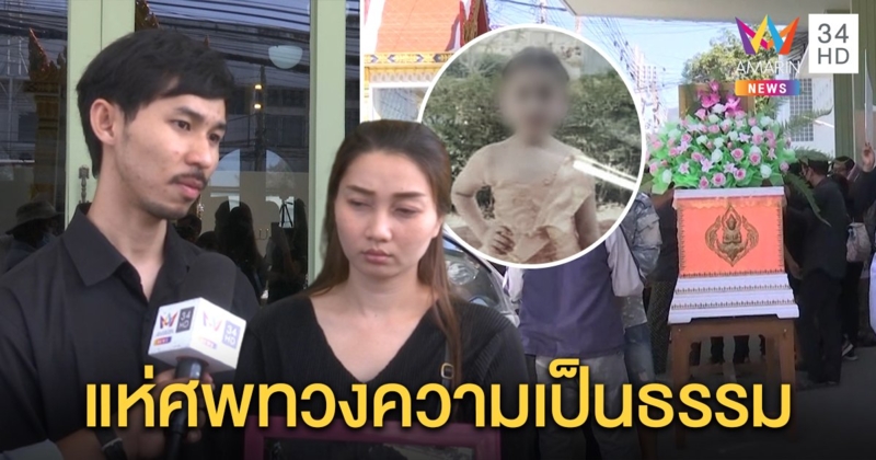 แห่ศพ “น้องครีม” จี้ตอบปมวัคซีนมรณะ ยายลมจับเผยเฝ้าศพ 86 วันจ่ายเฉียดครึ่งล้าน (คลิป)