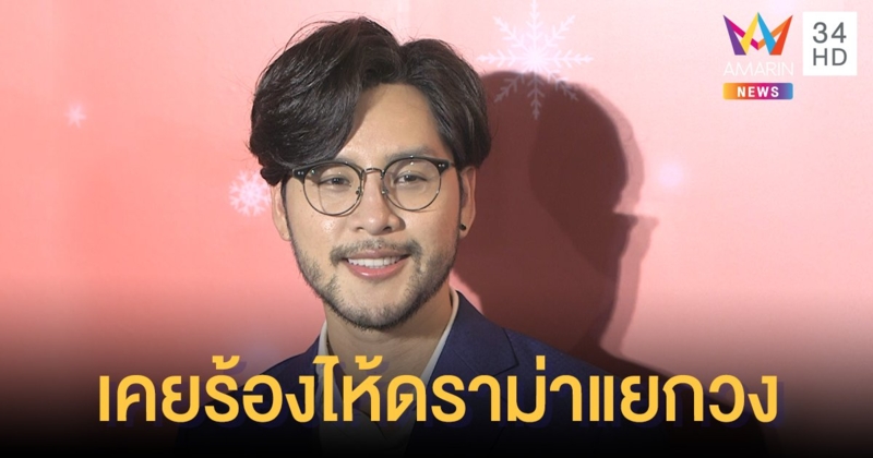 “ทอม อิศรา” เปิดใจเคยร้องไห้แทบทุกวันกับดราม่าแยกวง ขาดความมั่นใจตอนยืนหน้าเวที
