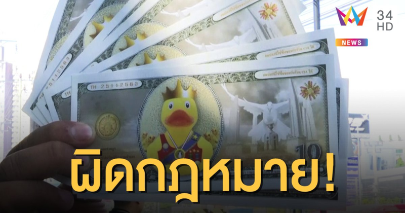 สถาบันทิศทางไทยชี้ ใช้ "คูปองเป็ดเหลือง" ซื้อของในม็อบ ผิดกฎหมาย!