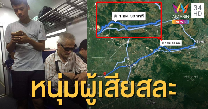 ชื่นชม! หนุ่มน้ำใจงาม เสียสละที่นั่งบนรถไฟให้ผู้พิการ เส้นทางเกือบ 2 ชม.