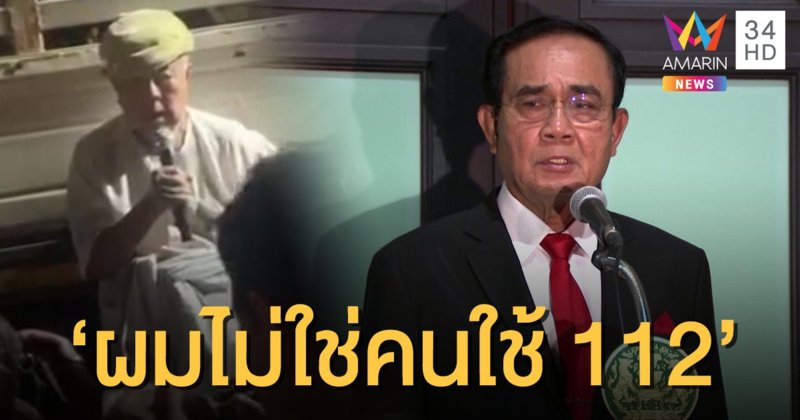 ประยุทธ์โต้ ส.ศิวรักษ์ "ผมไม่ได้เป็นคนใช้ม.112"