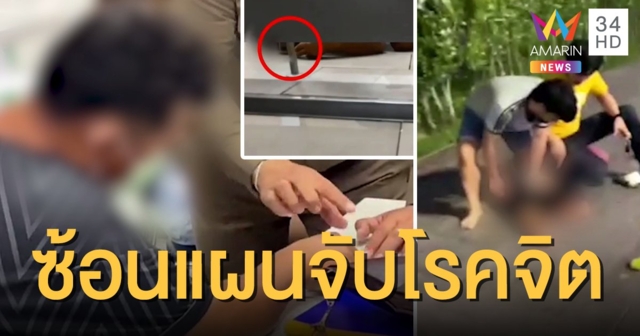 รวบคาปั๊มหนุ่มโรคจิต เเอบถ่ายสาวในห้องน้ำ พลเมืองดีรุมประชาทัณฑ์น่วม