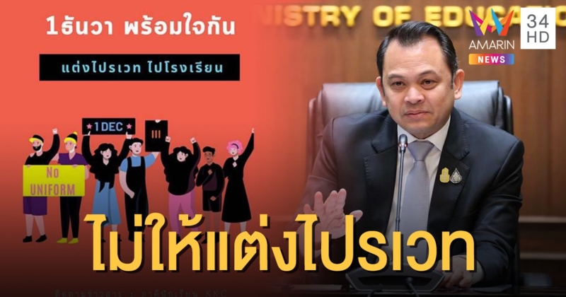 "ณัฏฐพล" ลั่นไม่ยอมให้แต่งไปรเวทไปร.ร. ขออย่าโฟกัสแฟชั่นมากกว่าปฏิรูปการศึกษา
