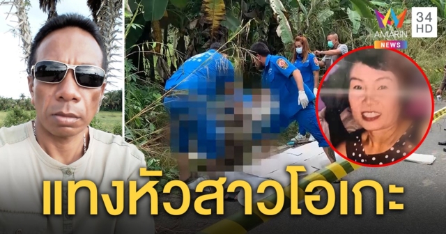 เจอพิรุธสาวโอเกะตายข้างถนนถูกแทงหัว - ผัวหายตัวอ้างเมียมีคนมารับ (คลิป)