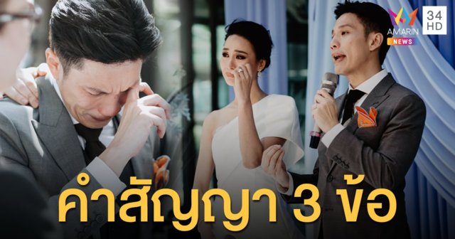 เปิดใจ! "รถเมล์-บอล" กับโมเม้นท์สุดซึ้ง เจ้าบ่าวคุกเข่ากล่าวคำสัญญา 3 ข้อ