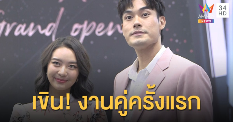 รักแฮปปี้! "หน่อง-แพรวา" ครอบครัวให้ผ่าน เขินออกงานคู่ครั้งแรก