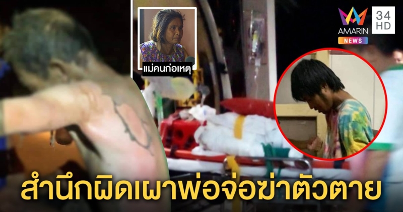 ลูกทรพีโมโหแฟน ราดน้ำมันย่างสด พ่อโผกอดหนังลอกติดตัว แม่เผยได้สติผูกคอหนีผิด (คลิป)