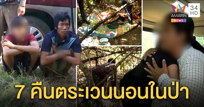 รับ'น้องแพรว'คืนอก แม่โล่งลูกปลอดภัย เหยื่อใหม่โผล่แฉไอ้เก่งใช้ลูกชายลวงสาวมาย่ำยี (คลิป)