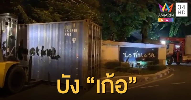 ตั้งตู้คอนเทนเนอร์หน้าบ้านพัก "บิ๊กตู่"  สุดท้าย "เก้อ" ม็อบย้ายที่ชุมนุม