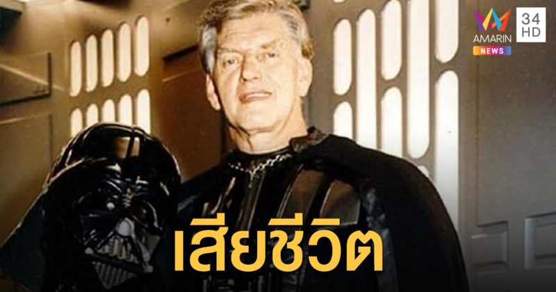 "เดฟ พราวส์" ผู้รับบท "ดาร์ธ เวเดอร์" เสียชีวิตแล้วในวัย 85 ปี