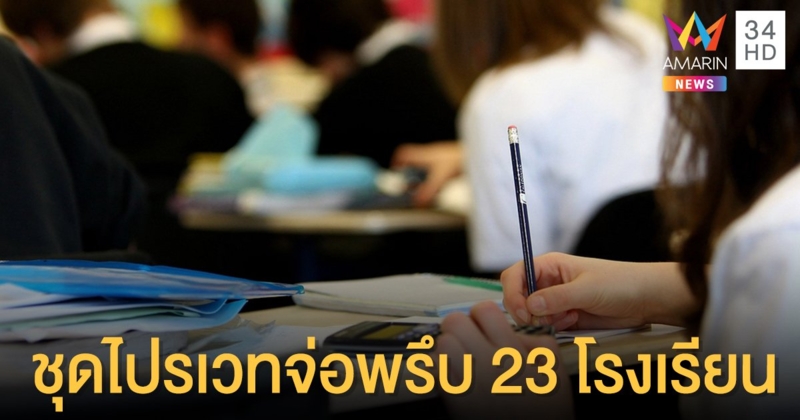 "กลุ่มนักเรียนเลว" เปิดลิสต์ 23 โรงเรียนแต่งชุดไปรเวทไปเรียน พรุ่งนี้