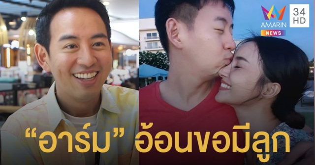 ลั่นปีหน้ามีทายาทแน่นอน! “อาร์ม พิพัฒน์” เผย “น้ำฝน” ลดงานเพื่อลูก