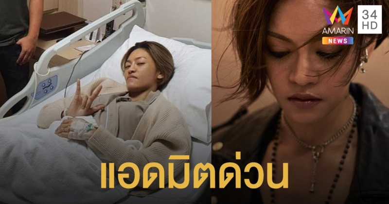 ทรุด!! แพท Klear แอดมิตด่วน ประกาศเลื่อนคอนเสิร์ต
