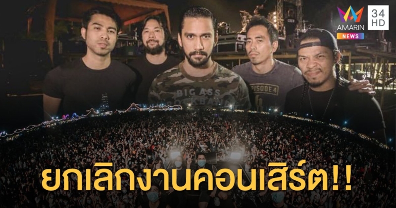 วง Big Ass ขอยกเลิกงานคอนเสิร์ต หลังมีความเสี่ยงโควิด-19 ที่จังหวัดเชียงราย!!