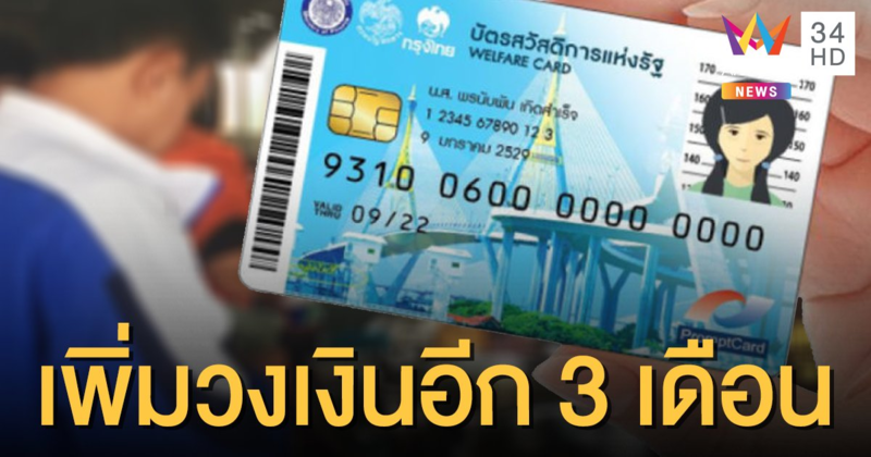 มอบของขวัญปีใหม่ ศบศ.เพิ่มวงเงิน 'บัตรคนจน' ต่ออีก 3 เดือน