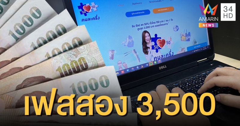 ศบศ.เคาะ 'คนละครึ่ง' เฟส 2 ขยายวงเงินเป็น 3,500 บาท รับเพิ่มใหม่อีก 5 ล้านคน